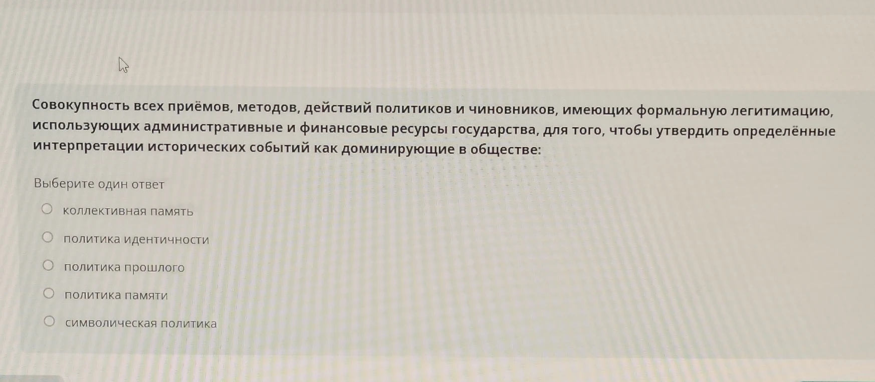 Совокупность всех приёмов, методов, действий политиков и чиновников, имеющих формальную легитимацию, использующих административные и финансовые ресурсы государства, для того, чтобы утвердить определённые интерпретации исторических событий как доминирующие в обществе: