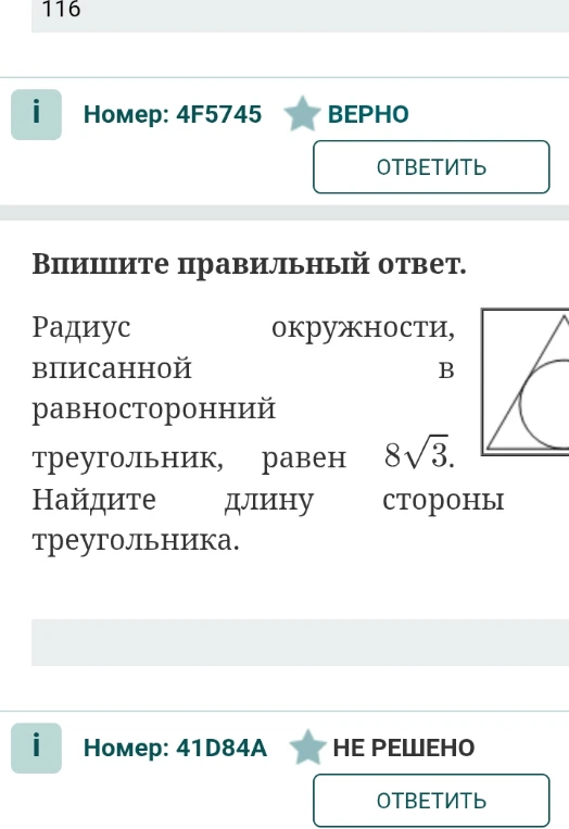 Радиус окружности, вписанной в равносторонний треугольник, равен 8√3. Найдите длину стороны треугольника.
