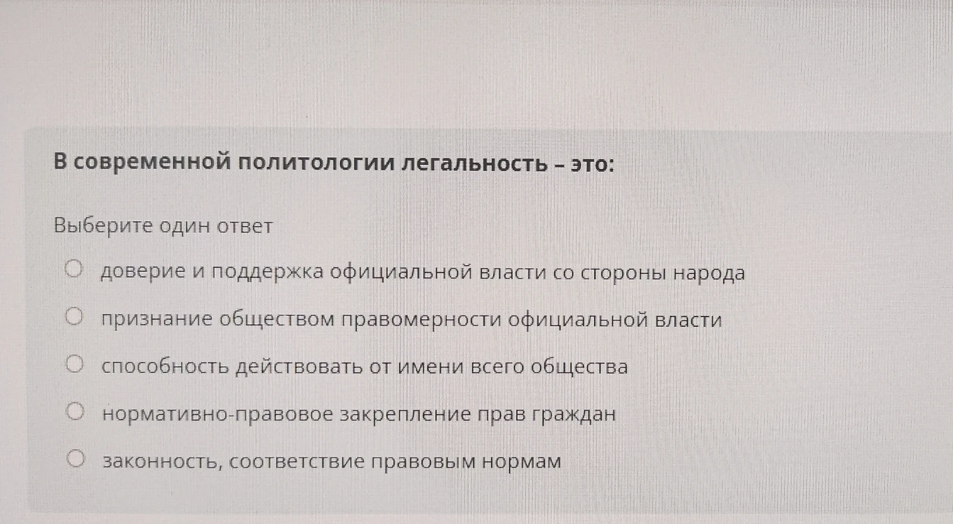 В современной политологии легальность – это: