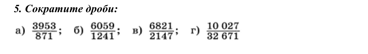 5. Сократите дроби: а) 3953/871; б) 6059/1241; в) 6821/2147; г) 10027/32671