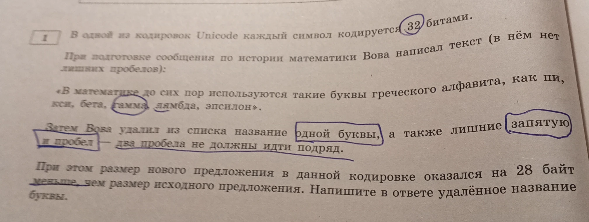 В одной из кодировок Unicode каждый символ кодируется 32 битами. При подготовке сообщения по истории математики Вова написал текст (в нём нет лишних пробелов): «В математике до сих пор используются такие буквы греческого алфавита, как пи, кси, бета, гамма, лямбда, эпсилон».