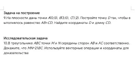 9.На плоскости даны точки A(0;0), B(3;0), C(1;2). Постройте точку D так, чтобы выполнялось равенство AB=CD. Найдите координаты D и длину CD.