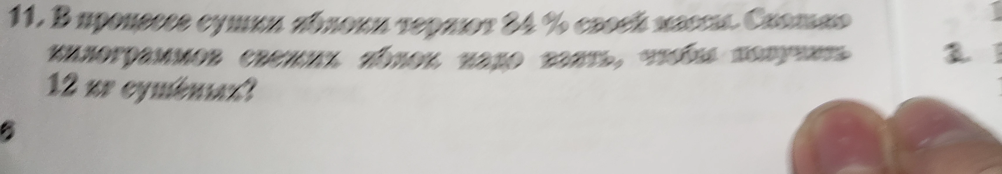 11. В процессе сушки яблоки теряют 84% своей массы. Сколько килограммов свежих яблок надо взять, чтобы получить 12 кг сушёных?