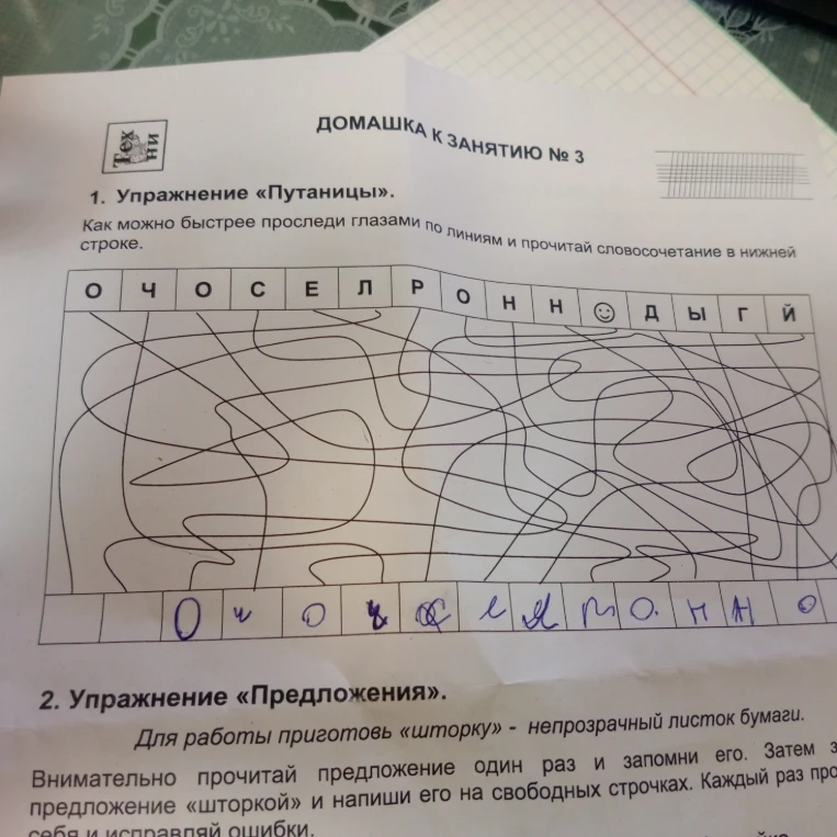 1. Упражнение «Путаницы». Как можно быстрее проследи глазами по линиям и прочитай словосочетание в нижней строке.