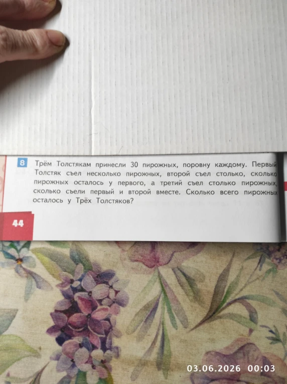 Трём Толстякам принесли 30 пирожных, поровну каждому. Первый Толстяк съел несколько пирожных, второй съел столько, сколько пирожных осталось у первого, а третий съел столько пирожных, сколько съели первый и второй вместе. Сколько всего пирожных осталось у Трёх Толстяков?