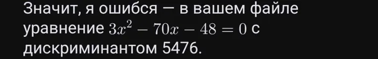 Значит, я ошибся — в вашем файле уравнение 3x^2 - 70x - 48 = 0 с дискриминантом 5476.