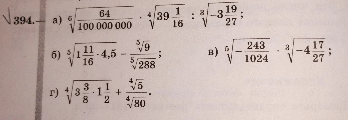 394. а) 6√ 64/100 000 000 * 4√ 39 1/16 : 3√ -3 19/27;