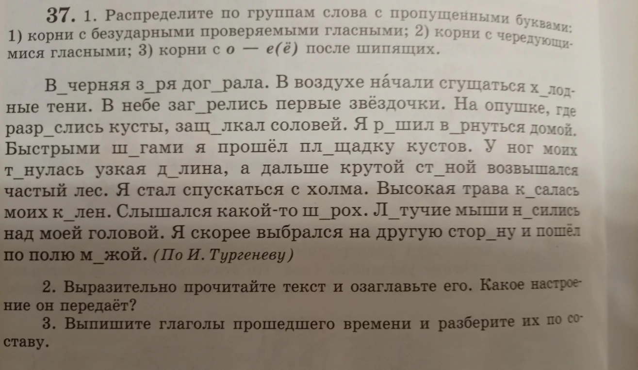 1. Распределите по группам слова с пропущенными буквами: 1) корни с безударными проверяемыми гласными; 2) корни с чередующимися гласными; 3) корни с о — е(ё) после шипящих.