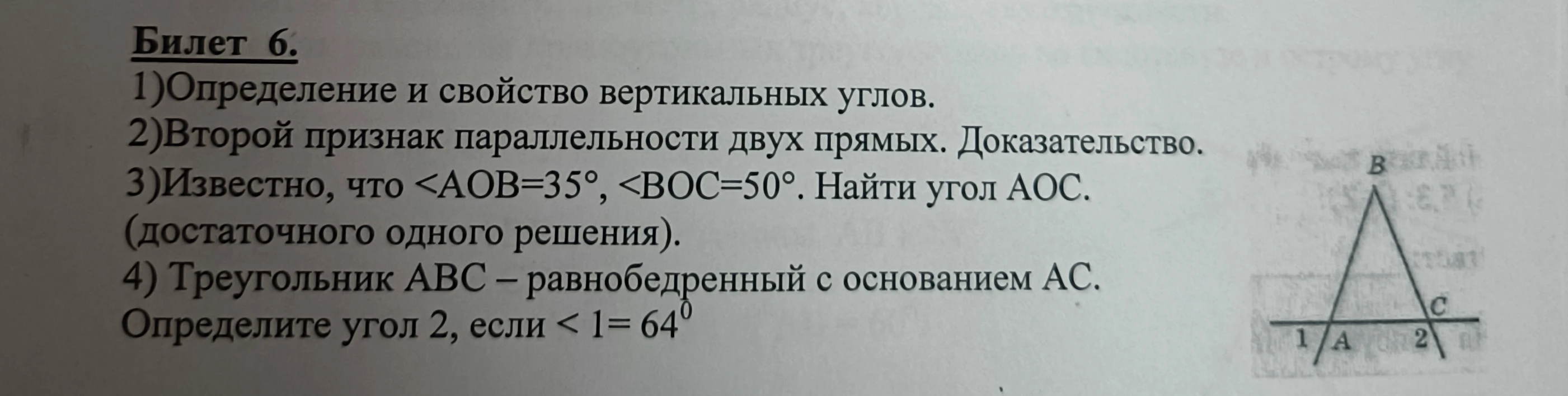 Билет 6. 1)Определение и свойство вертикальных углов. 2)Второй признак параллельности двух прямых. Доказательство. 3)Известно, что <AOB=35°, <BOC=50°. Найти угол АОС.