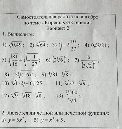 1. Вычислите: 1) √0,49 ; 2) ∛64 ; 3) ∛-2 10/27 ; 4) 0,5∜81 ;