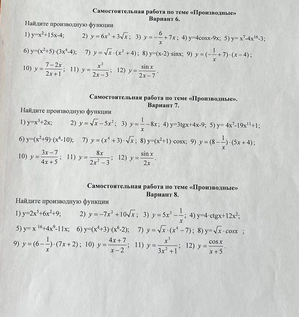 Самостоятельная работа по теме «Производные» Вариант 6. Найдите производную функции