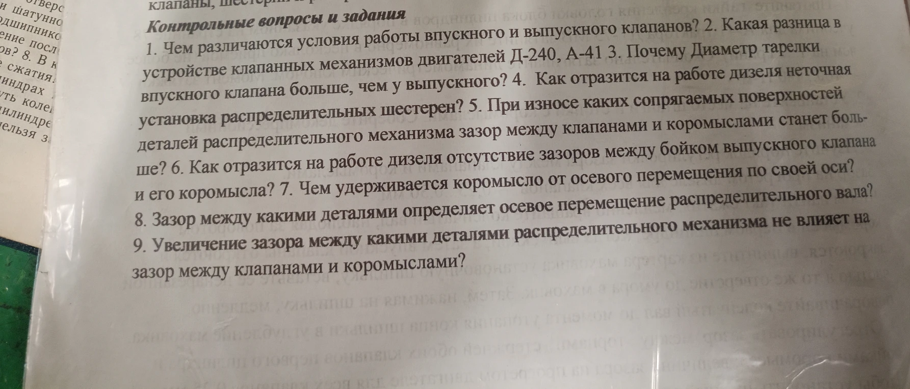 1. Чем различаются условия работы впускного и выпускного клапанов?