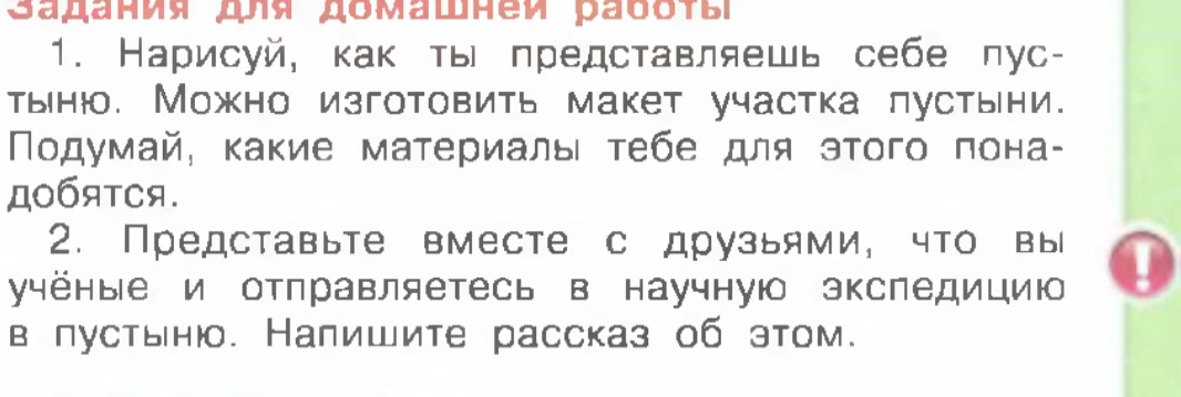Задания для домашней работы: 1. Нарисуй, как ты представляешь себе пустыню.