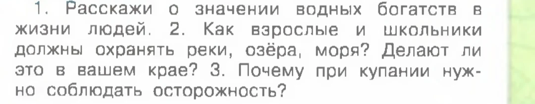 Расскажи о значении водных богатств в жизни людей.