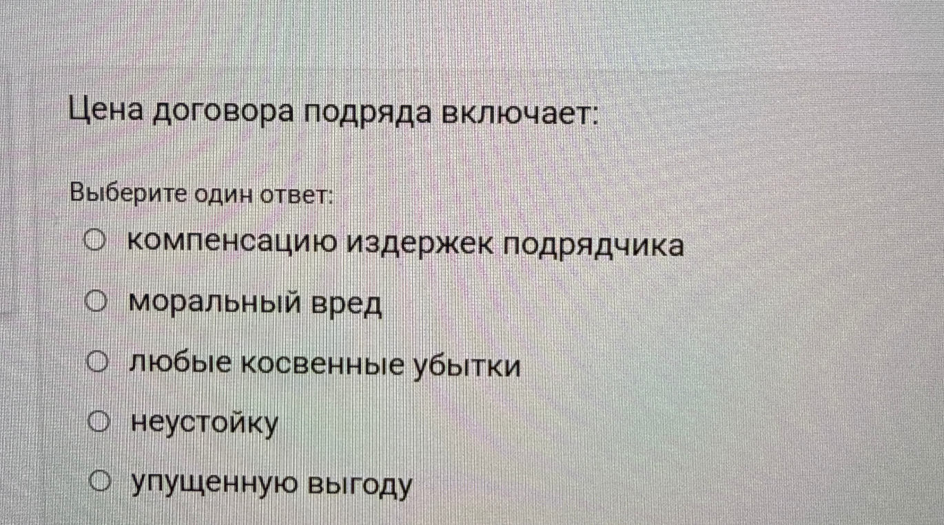 Цена договора подряда включает: выберите один ответ.