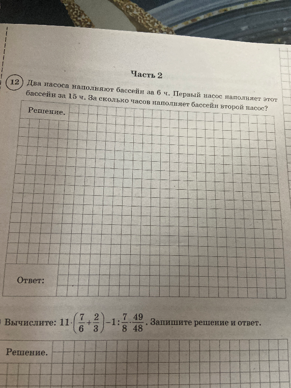 Два насоса наполняют бассейн за 6 ч. Первый насос наполняет этот бассейн за 15 ч. За сколько часов наполняет бассейн второй насос?