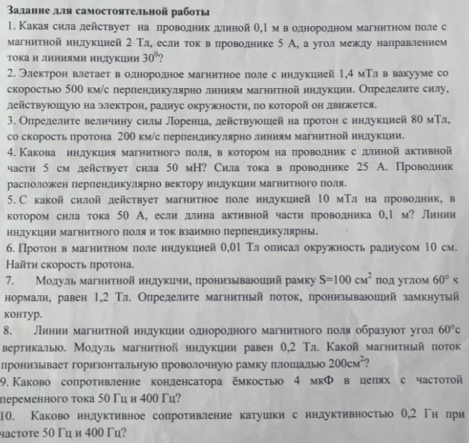 Задание для самостоятельной работы. 1. Какая сила действует на проводник длиной 0,1 м в однородном магнитном поле с магнитной индукцией 2 Тл, если ток в проводнике 5 А, а угол между направлением тока и линиями индукции 30?
