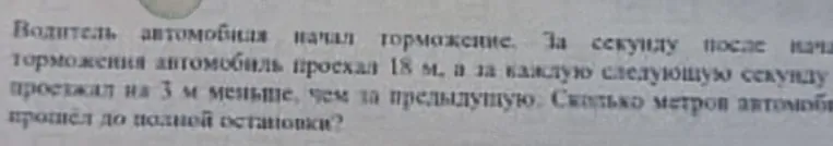 Водитель автомобиля начал торможение. За секунду после начала торможения автомобиль проехал 18 м, а за каждую следующую секунду проезжал на 3 м меньше, чем за предыдущую. Сколько метров автомобиль прошел до полной остановки?
