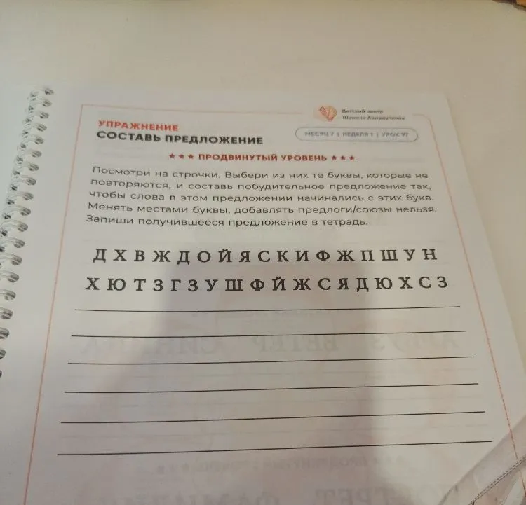 Посмотри на строчки. Выбери из них те буквы, которые не повторяются, и составь побудительное предложение так, чтобы слова в этом предложении начинались с этих букв.