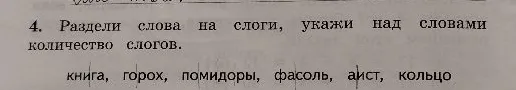 Раздели слова на слоги, укажи над словами количество слогов.