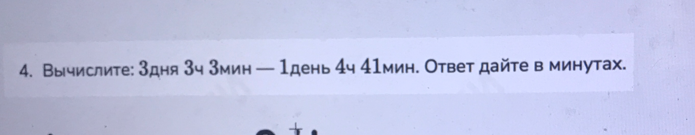 Вычислите: 3дня 3ч 3мин — 1день 4ч 41мин. Ответ дайте в минутах.