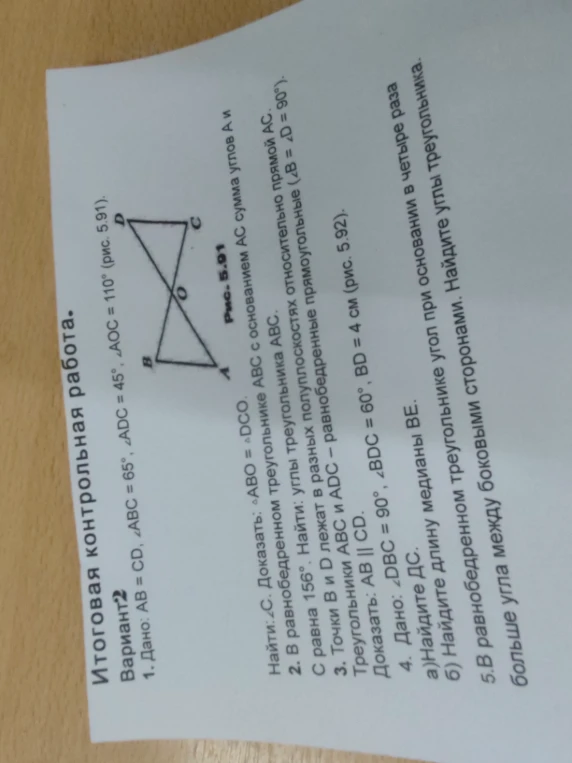 1. Дано: AB = CD, ∠ABC = 65°, ∠ADC = 45°, ∠AOC = 110° (рис. 5.91). Найти: ∠DCO.