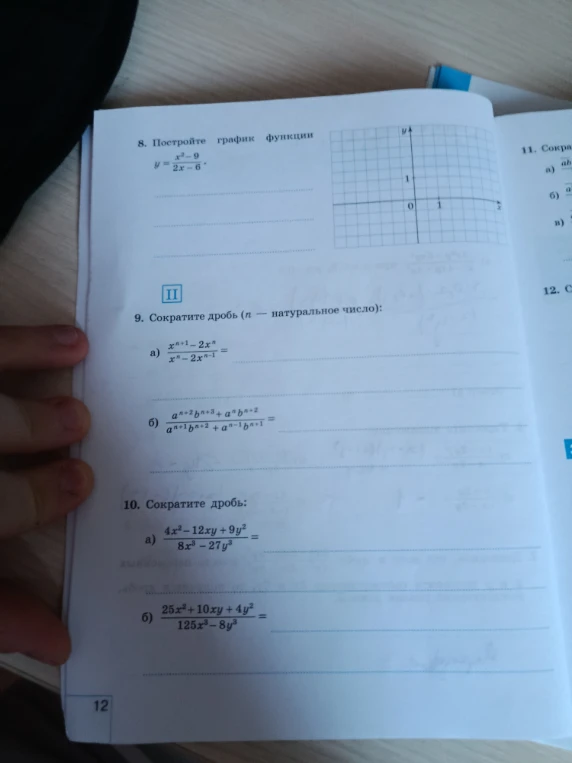 8. Постройте график функции y = (x^2 - 9) / (2x - 6)