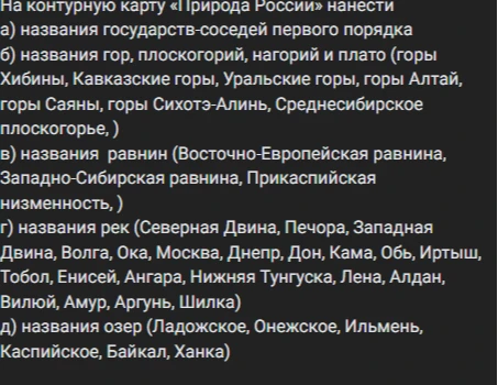 На контурную карту «Природа России» нанести а) названия государств-соседей первого порядка
