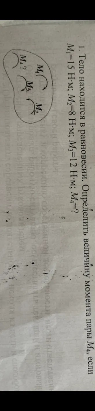 1. Тело находится в равновесии. Определить величину момента пары M4, если M1=15 Н·м; M2=8 Н·м; M3=12 Н·м; M4=?
