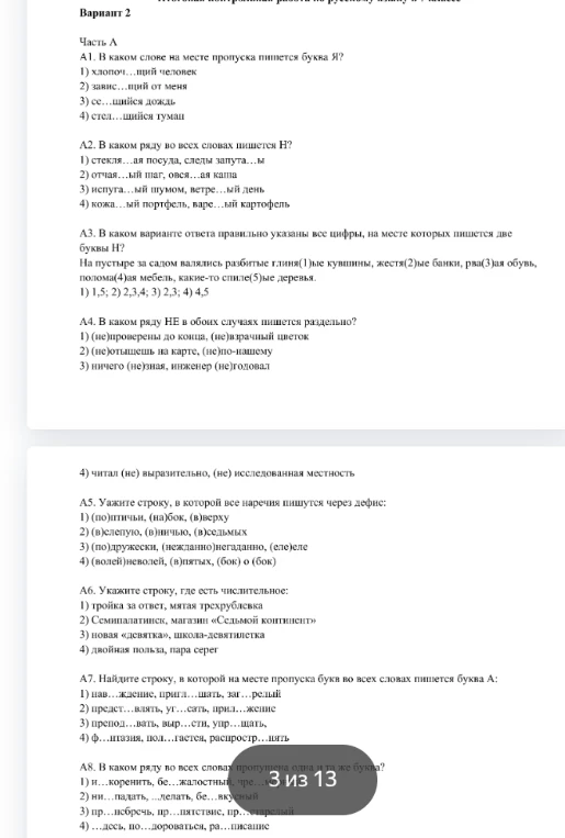 А1. В каком слове на месте пропуска пишется буква Я?