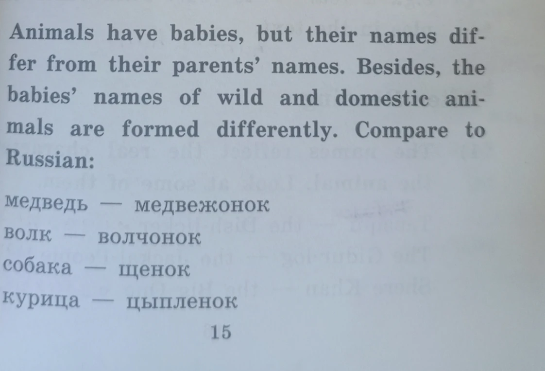 Animals have babies, but their names differ from their parents' names. Besides, the babies' names of wild and domestic animals are formed differently. Compare to Russian: