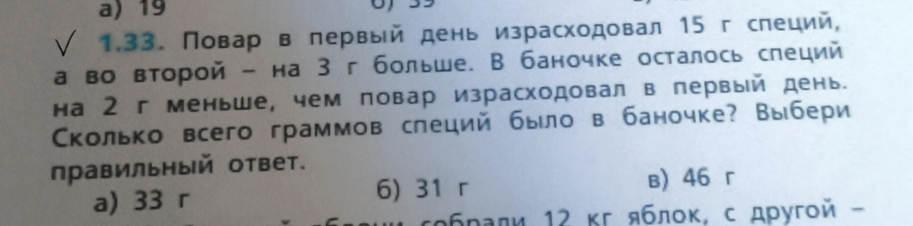 1.33. Повар в первый день израсходовал 15 г специй, а во второй – на 3 г больше. В баночке осталось специй на 2 г меньше, чем повар израсходовал в первый день. Сколько всего граммов специй было в баночке? Выбери правильный ответ.