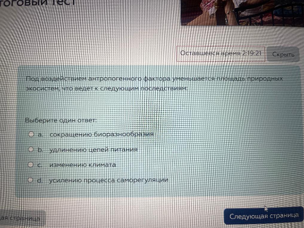 Под воздействием антропогенного фактора уменьшается площадь природных экосистем, что ведет к следующим последствиям: