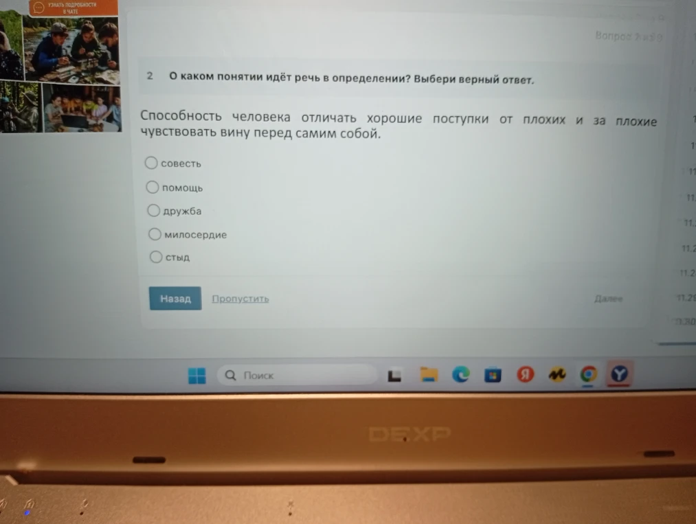 О каком понятии идёт речь в определении? Выбери верный ответ. Способность человека отличать хорошие поступки от плохих и за плохие чувствовать вину перед самим собой.