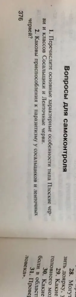 1. Перечислите основные характерные особенности типа Плоские черви и классов Сосальщики и Ленточные черви.