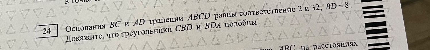 Основания BC и AD трапеции ABCD равны соответственно 2 и 32, BD = 8. Докажите, что треугольники CBD и BDA подобны.