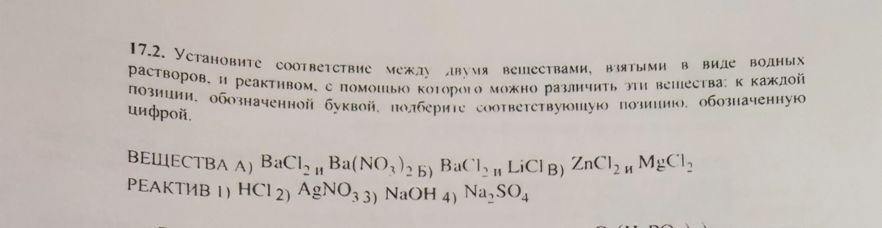 17.2. Установите соответствие между двумя веществами, взятыми в виде водных растворов, и реактивом, с помощью которого можно различить эти вещества: к каждой позиции, обозначенной буквой, подберите соответствующую позицию, обозначенную цифрой.