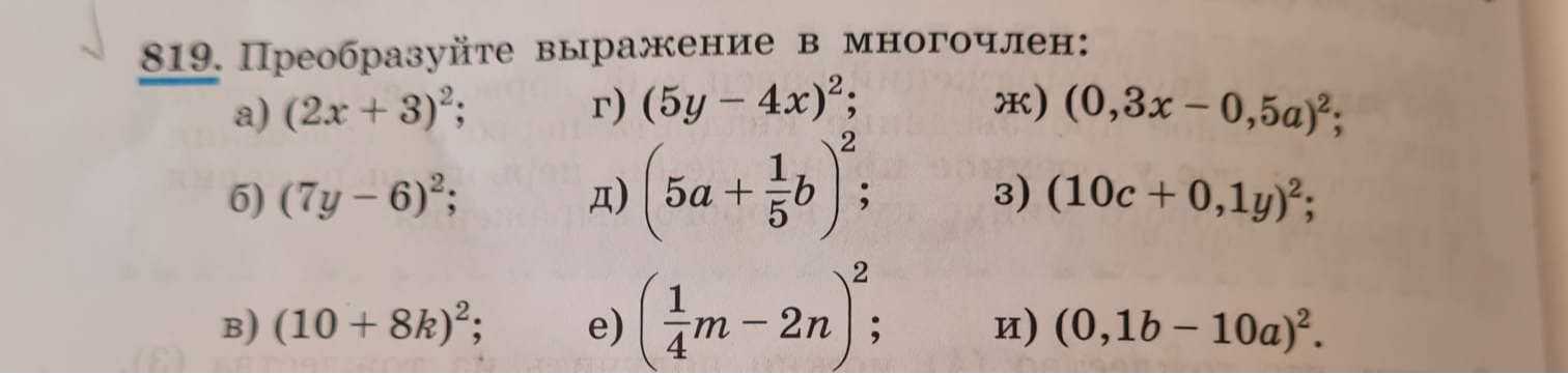 819. Преобразуйте выражение в многочлен: