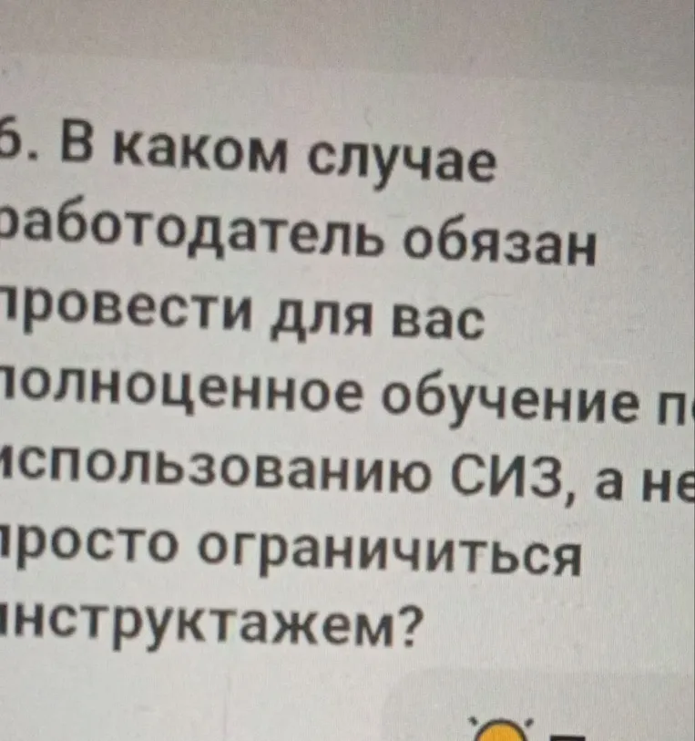 6. В каком случае работодатель обязан провести для вас полноценное обучение по использованию СИЗ, а не просто ограничиться инструктажем?