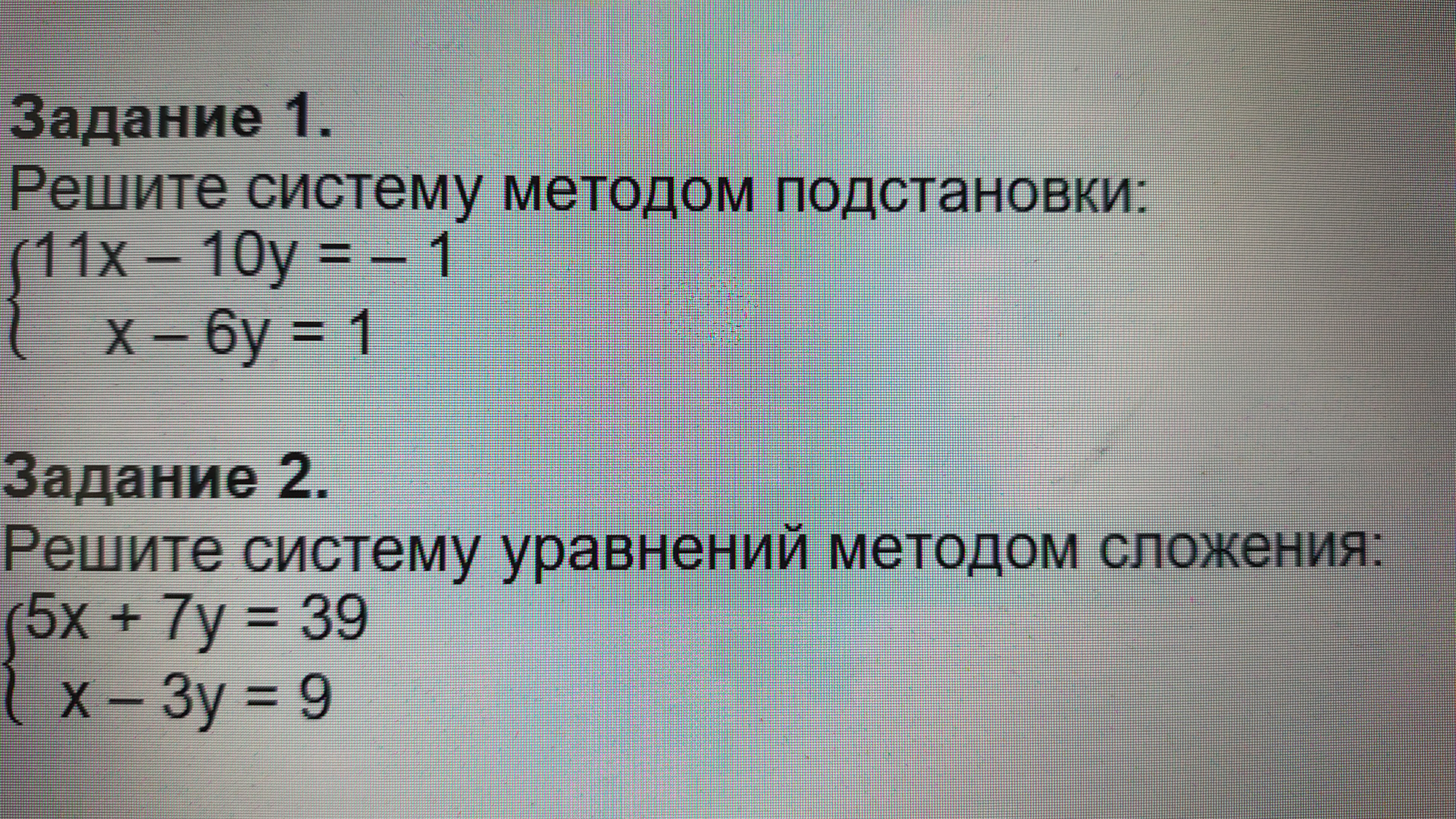 Задание 1. Решите систему методом подстановки: