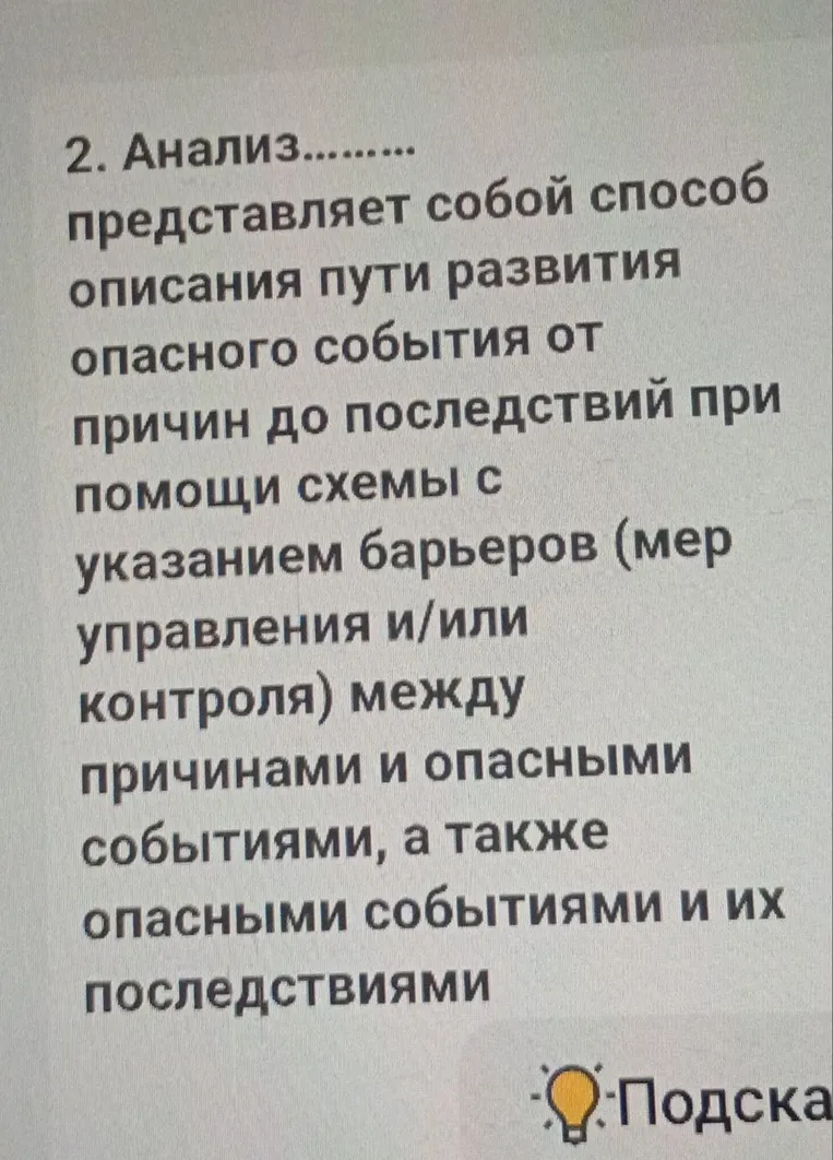 2. Анализ......... представляет собой способ описания пути развития опасного события от причин до последствий при помощи схемы с указанием барьеров (мер управления и/или контроля) между причинами и опасными событиями, а также опасными событиями и их последствиями