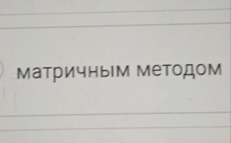 2. Анализ......... представляет собой способ описания пути развития опасного события от причин до последствий при помощи схемы с указанием барьеров (мер управления и/или контроля) между причинами и опасными событиями, а также опасными событиями и их последствиями