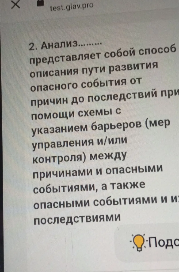 2. Анализ......... представляет собой способ описания пути развития опасного события от причин до последствий при помощи схемы с указанием барьеров (мер управления и/или контроля) между причинами и опасными событиями, а также опасными событиями и их последствиями