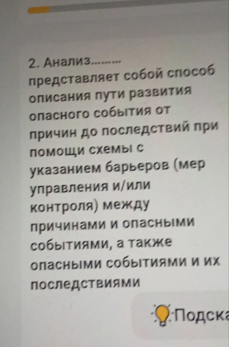 2. Анализ......... представляет собой способ описания пути развития опасного события от причин до последствий при помощи схемы с указанием барьеров (мер управления и/или контроля) между причинами и опасными событиями, а также опасными событиями и их последствиями