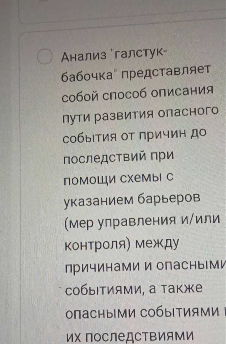 2. Анализ......... представляет собой способ описания пути развития опасного события от причин до последствий при помощи схемы с указанием барьеров (мер управления и/или контроля) между причинами и опасными событиями, а также опасными событиями и их последствиями