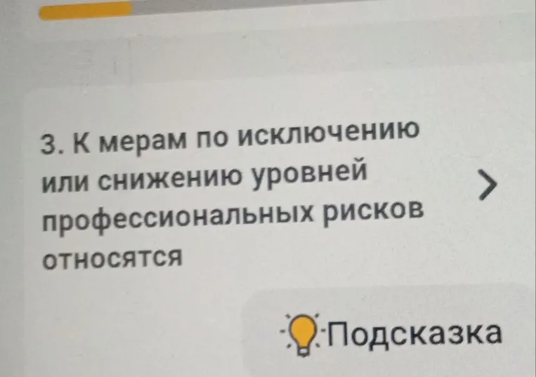 3. К мерам по исключению или снижению уровней профессиональных рисков относятся