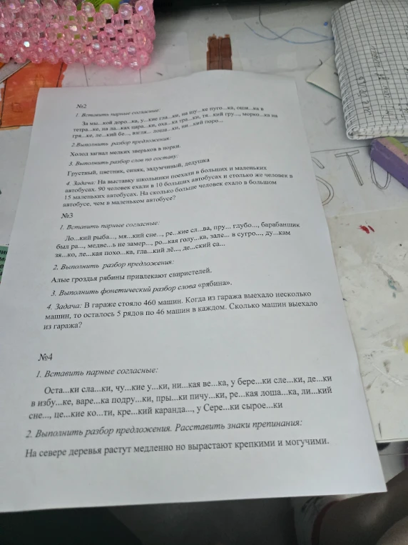 1. Вставить парные согласные: За мы..кой доро..кв, у...кие гла...ки, на шу...ке пуго...ка, оши...ка в тетра..ке, на ла...ках цара...ки, оха...ка тра...ки, тя...кий гру..., морко...ка на гря..ке, ле...кий бе..., взгля.. лоша..ки, ни...кий поро...