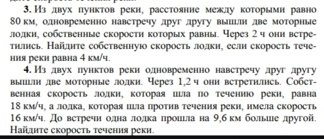 3. Из двух пунктов реки, расстояние между которыми равно 80 км, одновременно навстречу друг другу вышли две моторные лодки, собственные скорости которых равны. Через 2 ч они встретились. Найдите собственную скорость лодки, если скорость течения реки равна 4 км/ч.