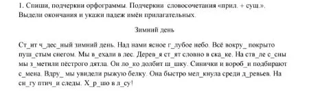 1. Спиши, подчеркни орфограммы. Подчеркни словосочетания «прил. + сущ.». Выдели окончания и укажи падеж имён прилагательных.