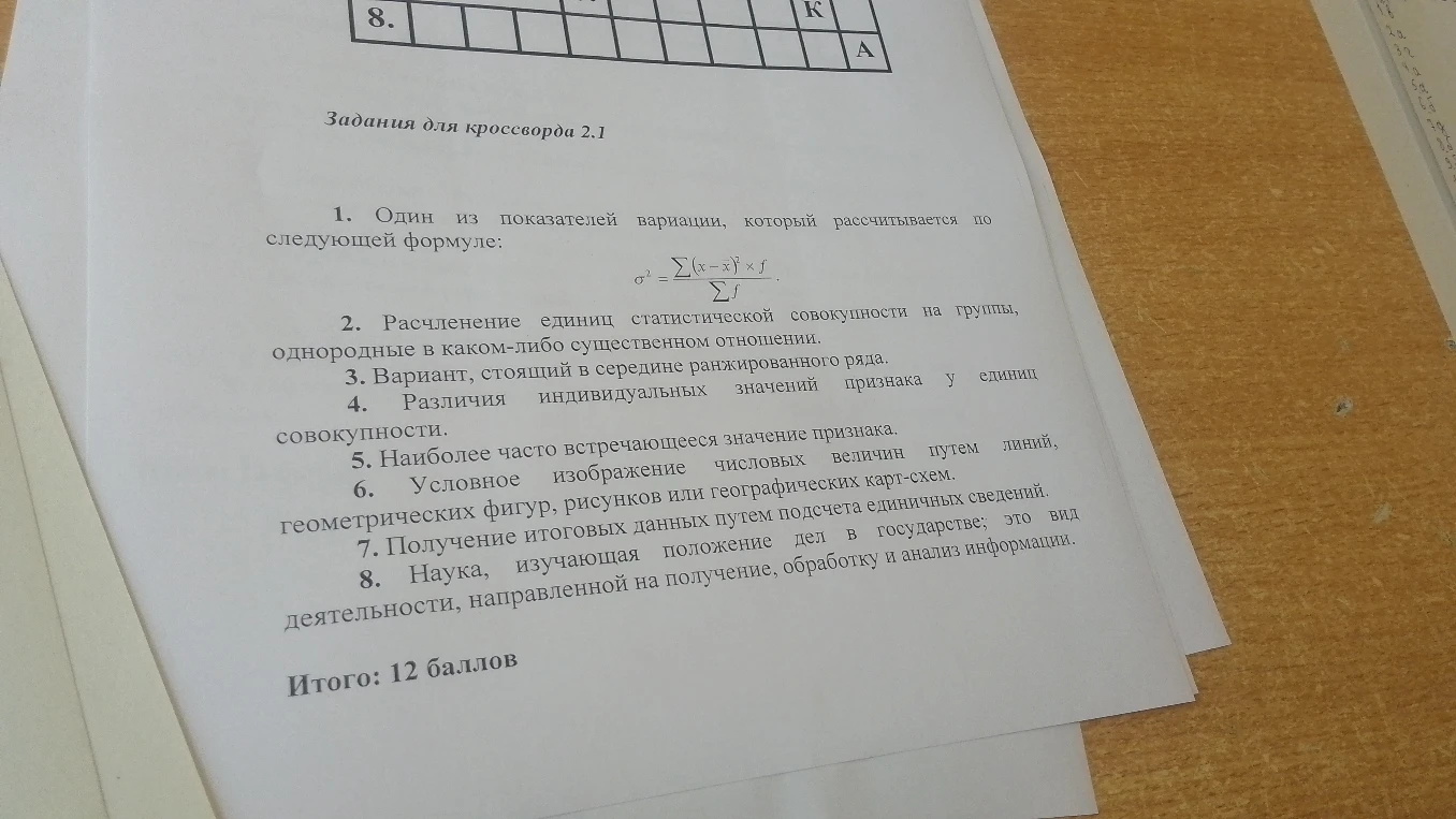 1. Один из показателей вариации, который рассчитывается по следующей формуле: sigma^2 = (сумма(x - x_sr)^2 * f) / сумма f.